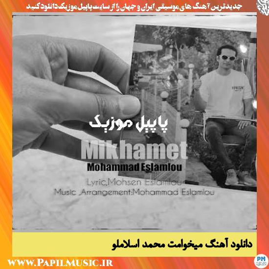 Mohammad Eslamlou Mikhamet دانلود آهنگ میخوامت از محمد اسلاملو